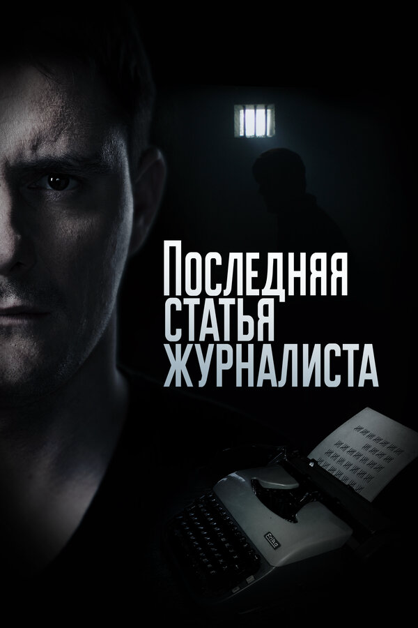 Последняя статья журналиста (2016) - смотреть онлайн